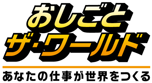 おしごと・ザ・ワールド