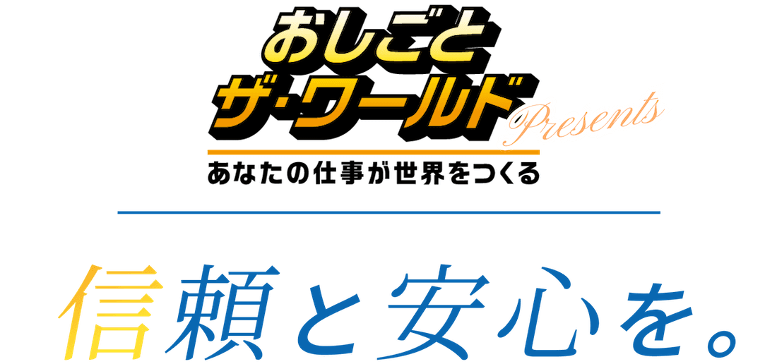 信頼と安心