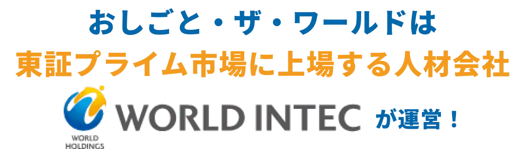 おしごと・ザ・ワールドは東証プライム市場に上場する人材会社WORLD INTECが運営